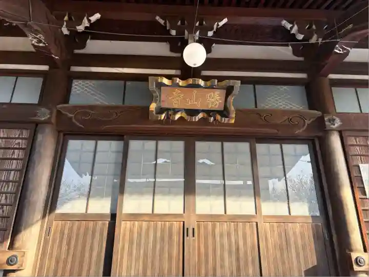 勝山寺(愛知県)