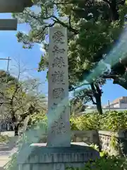 愛知縣護國神社の建物その他