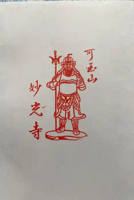 妙光寺の御朱印