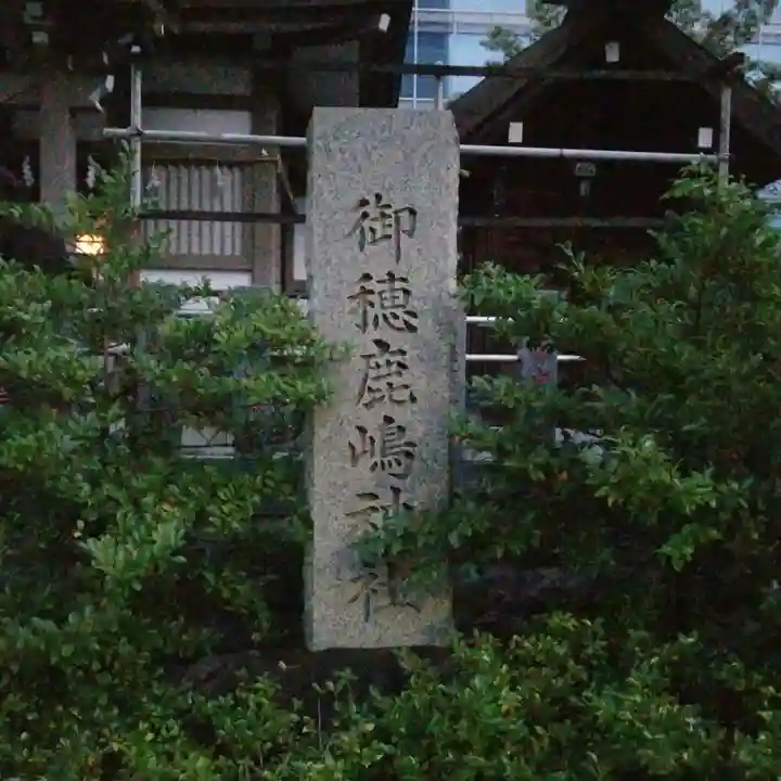 御穂鹿嶋神社のその他建物