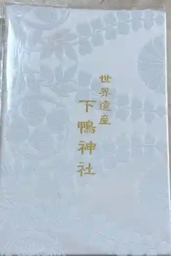 賀茂御祖神社(下鴨神社)の御朱印帳