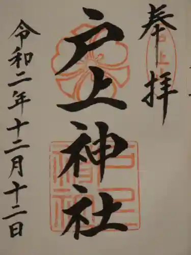 戸上神社の御朱印