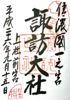 諏訪大社上社前宮の御朱印