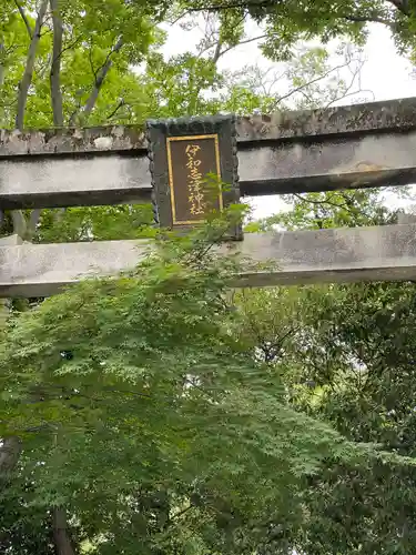伊和志津神社(兵庫県)