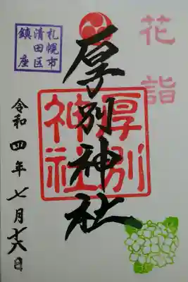 花詣限定御朱印