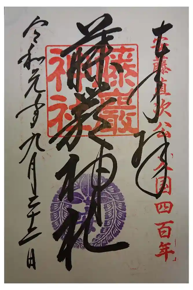 闘鶏神社の御朱印