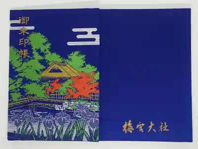 梅宮大社の御朱印帳