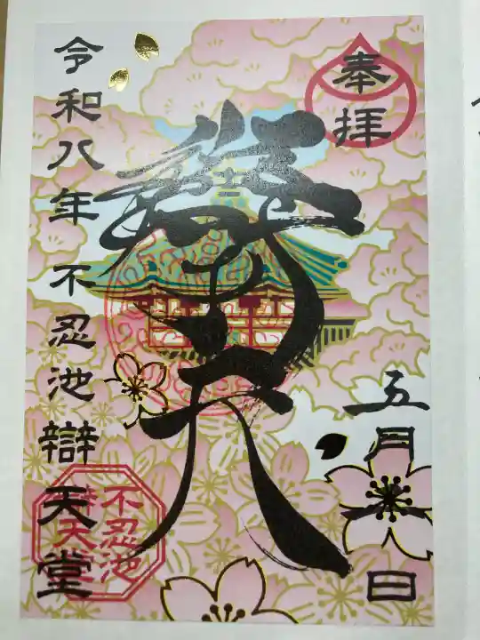 寛永寺不忍池弁天堂の御朱印