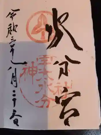 宇太水分神社の御朱印 2021年08月