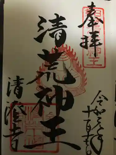 清荒神清澄寺の御朱印