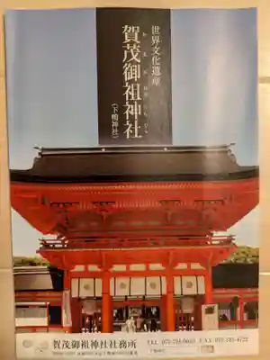 賀茂御祖神社（下鴨神社）(京都府)