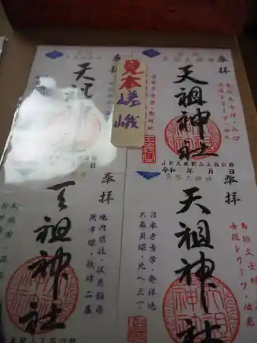 八景天祖神社の御朱印