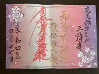 三澤寺の御朱印