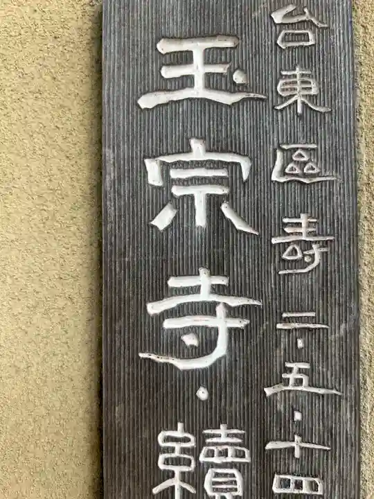 玉宗寺(東京都)