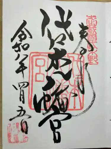代々木八幡宮の御朱印