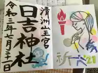 清洲山王宮 日吉神社の御朱印