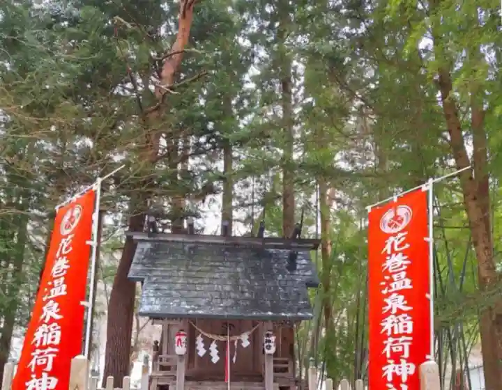 花巻温泉稲荷神社の{uncategorized: "未分類", other: "その他", undefined: "問題あり", building: "その他建物", grave: "お墓", sacred_gate: "鳥居", guardian: "狛犬", statue: "像", buddha: "仏像", history: "歴史", nature: "自然", garden: "庭園", animal: "動物", pagoda: "塔", temizu: "手水舎", mountain_gate: "山門・神門", sanctuary: "本殿・本堂", subordinate: "末社・摂社", art: "芸術", scenery: "景色", jizo: "地蔵", ema: "絵馬", goshuin: "御朱印", omikuji: "おみくじ", items: "授与品その他", amulet: "お守り", goshuincho: "御朱印帳", eats: "食事", festival: "お祭り", votive_dance: "神楽", shichigosan: "七五三参", wedding: "結婚式", experience: "体験その他", initially: "初詣", around: "周辺", anti_infection: "感染症対策"}