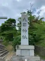 大國神社(宮城県)