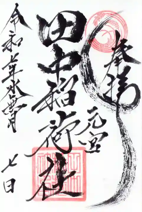 田中稲荷社の御朱印