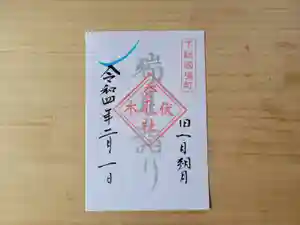 伏木香取神社の御朱印 2022年03月22日(火)〜(2022年03月20日(日) 12時24分50秒投稿)
