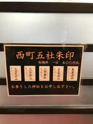 日光の西町にある五社の御朱印