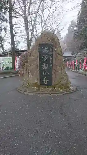 水澤寺(水澤観世音)のその他建物