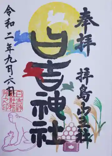 日吉神社の御朱印
