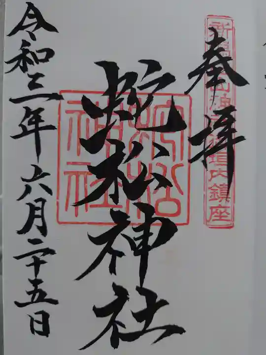 白山神社の御朱印