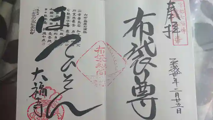 大福寺の御朱印