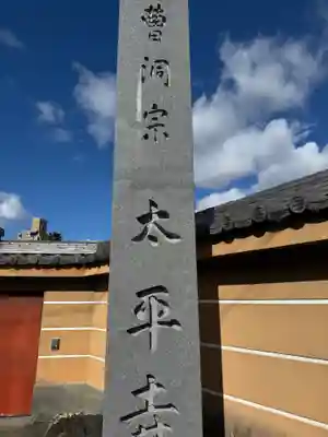 太平寺(愛知県)