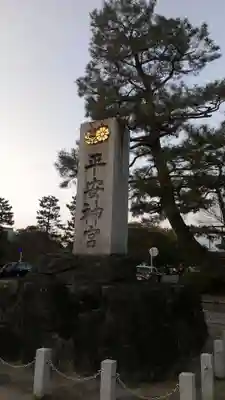 平安神宮のその他建物