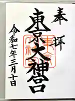 東京大神宮の御朱印