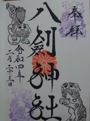 八剣神社の御朱印