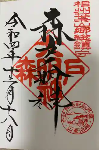 森戸大明神（森戸神社）の御朱印