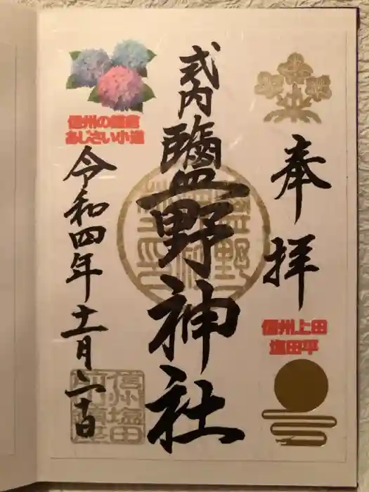 塩野神社の御朱印