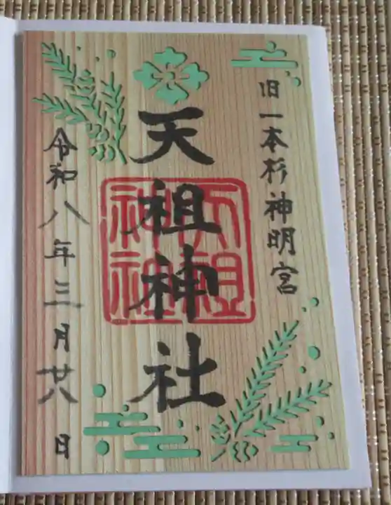 七社神社(東京都)