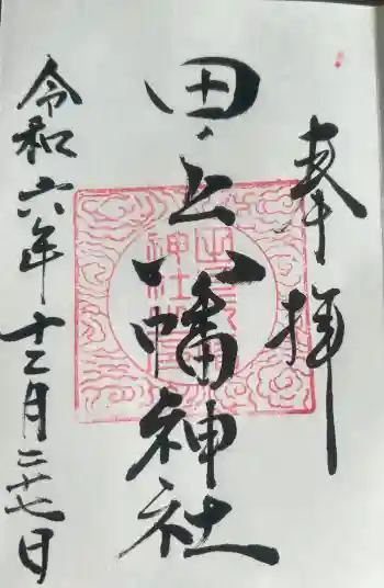 田ノ上八幡神社の御朱印 2024年12月