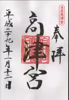 高津宮の御朱印