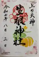 上の天神 生根神社の御朱印