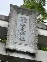 那須温泉神社(栃木県)