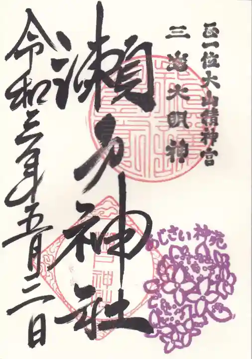 瀬戸神社の御朱印