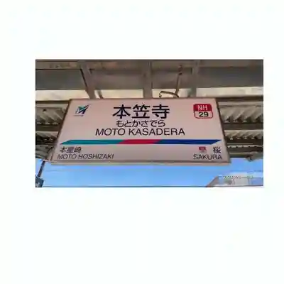 笠覆寺 (笠寺観音)の周辺