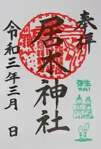 居木神社の御朱印 2021年03月01日(月)〜(2021年02月21日(日) 12時54分31秒投稿)