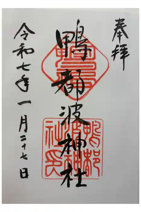 鴨都波神社の御朱印