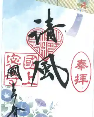 国上寺の御朱印