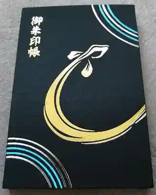 星宮神社の御朱印帳