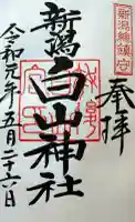 白山神社の御朱印