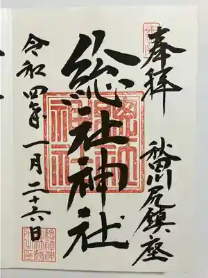 総社神社の御朱印