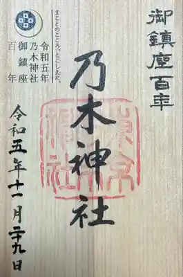 乃木神社(東京都)