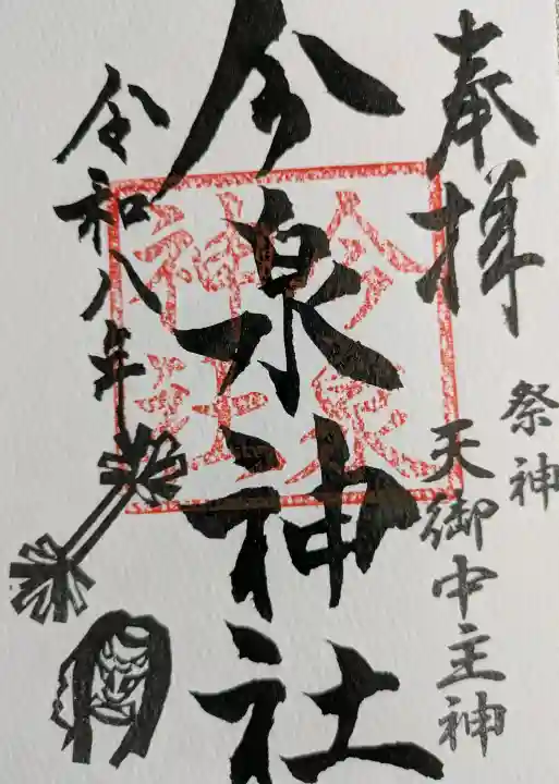 今泉神社の御朱印